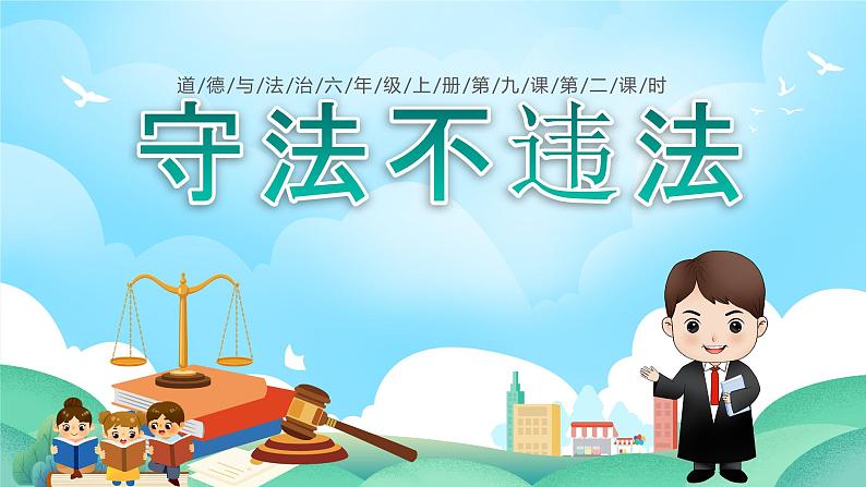 部编版六年级道德与法治上册第9课《知法守法 依法维权》优质课件(第2课时)第1页