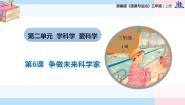 小学政治 (道德与法治)统编版（2024）三年级上册（2024）第二单元 学科学 爱科学6 争做未来科学家优质教学课件ppt