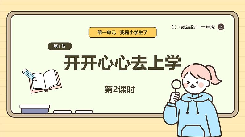 【统编版】一上道法 1.《开开心心上学去》第2课时 课件+教案+素材01