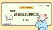 小学政治 (道德与法治)统编版（2024）一年级上册（2024）第3课 这是我们的校园一等奖课件ppt