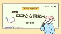 小学第一单元 我是小学生啦第4课 平平安安回家来优质ppt课件