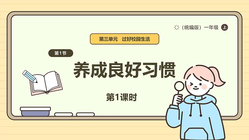 【统编版】一上道法 9.《作息有规律》第1课时 教案 课件 素材01