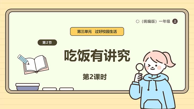 【统编版】一上道法 10.《吃饭有讲究》第2课时 教案 课件 素材01