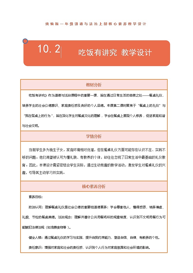 【统编版】一上道法 10.《吃饭有讲究》第2课时 教案 课件 素材01