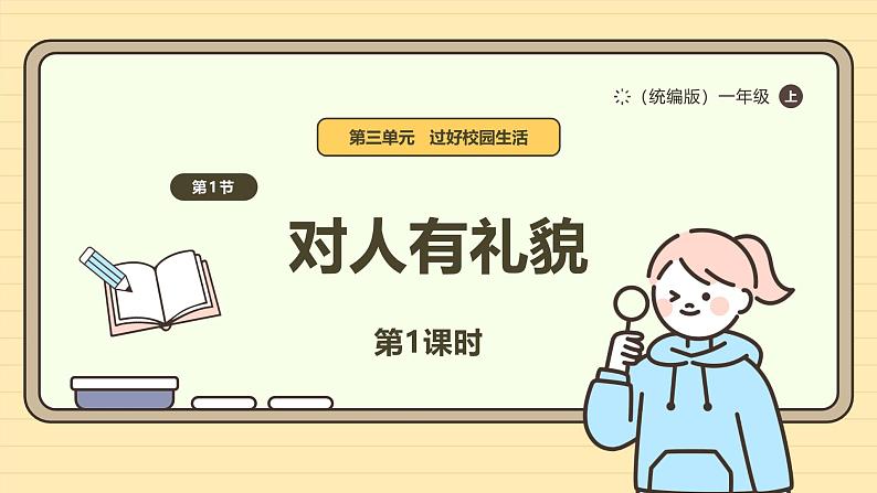 11.《对人有礼貌》第1课时 课件第1页