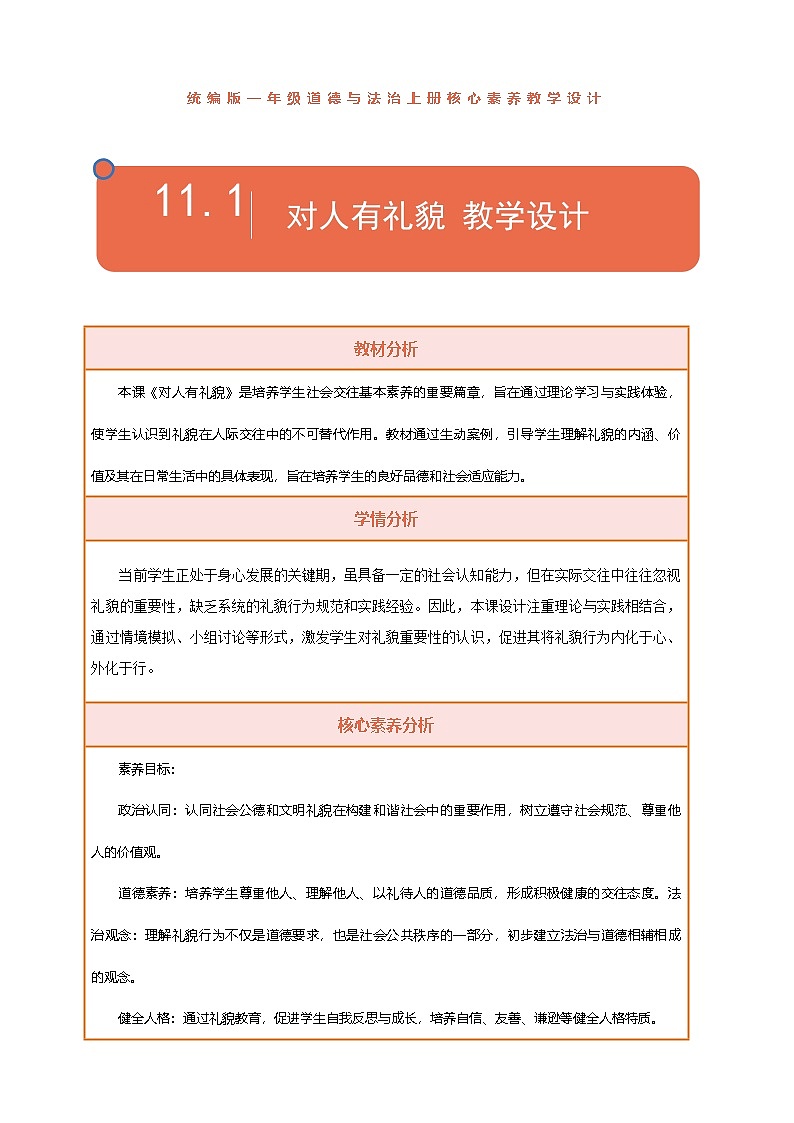 11.《对人有礼貌》第1课时 教案第1页