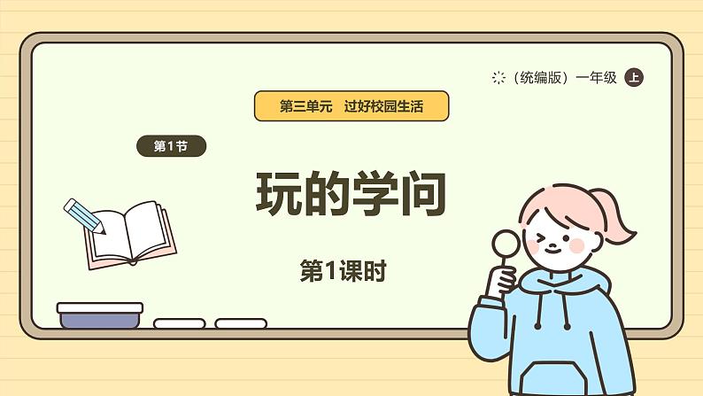 【统编版】一上道法 12.《玩也有学问》第1课时 教案 课件 素材01