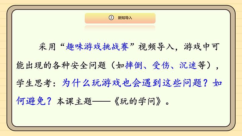 【统编版】一上道法 12.《玩也有学问》第1课时 教案 课件 素材05