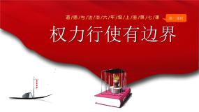 小学统编版（2024）第三单元 我们的国家机构7 权力受到制约和监督图文课件ppt