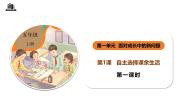 小学政治 (道德与法治)统编版（2024）五年级上册1 自主选择课余生活精品教学ppt课件