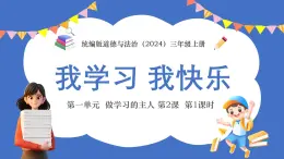 统编版道德与法治（2024）三年级上册 第一单元 做学习的主人 第2课 我学习 我快乐 第1课时课件