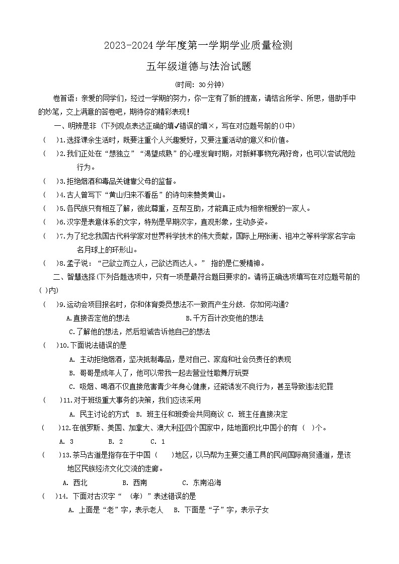 山东省潍坊市坊子区2023-2024学年五年级上学期期末考试道德与法治试题01