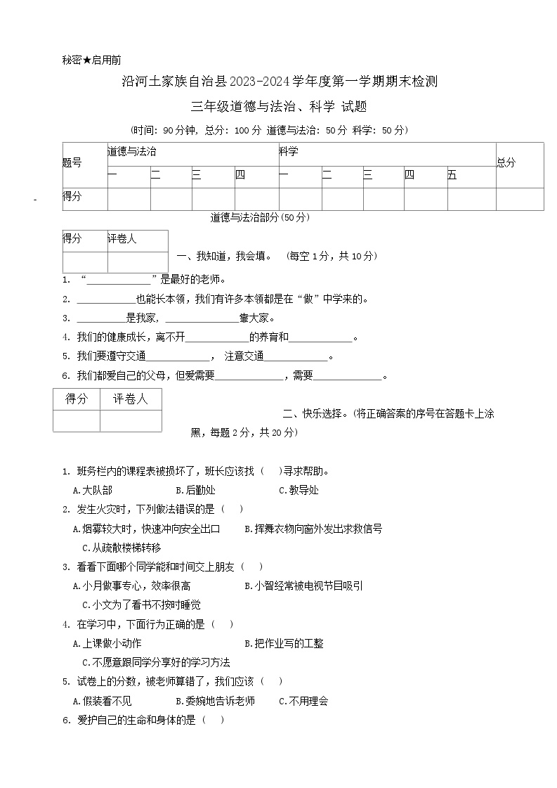 贵州省铜仁市沿河县2023-2024学年三年级上学期期末道德与法治+科学试题