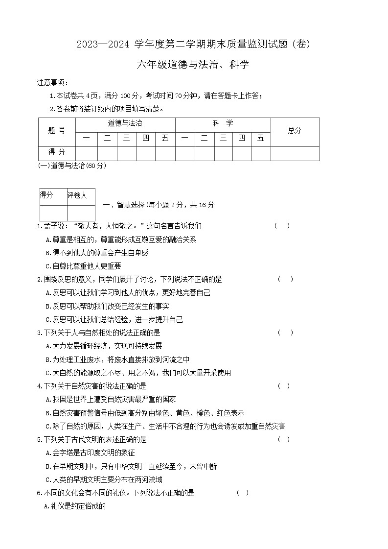 陕西省商洛市山阳县2023-2024学年六年级下学期7月期末道德与法治+科学试题01