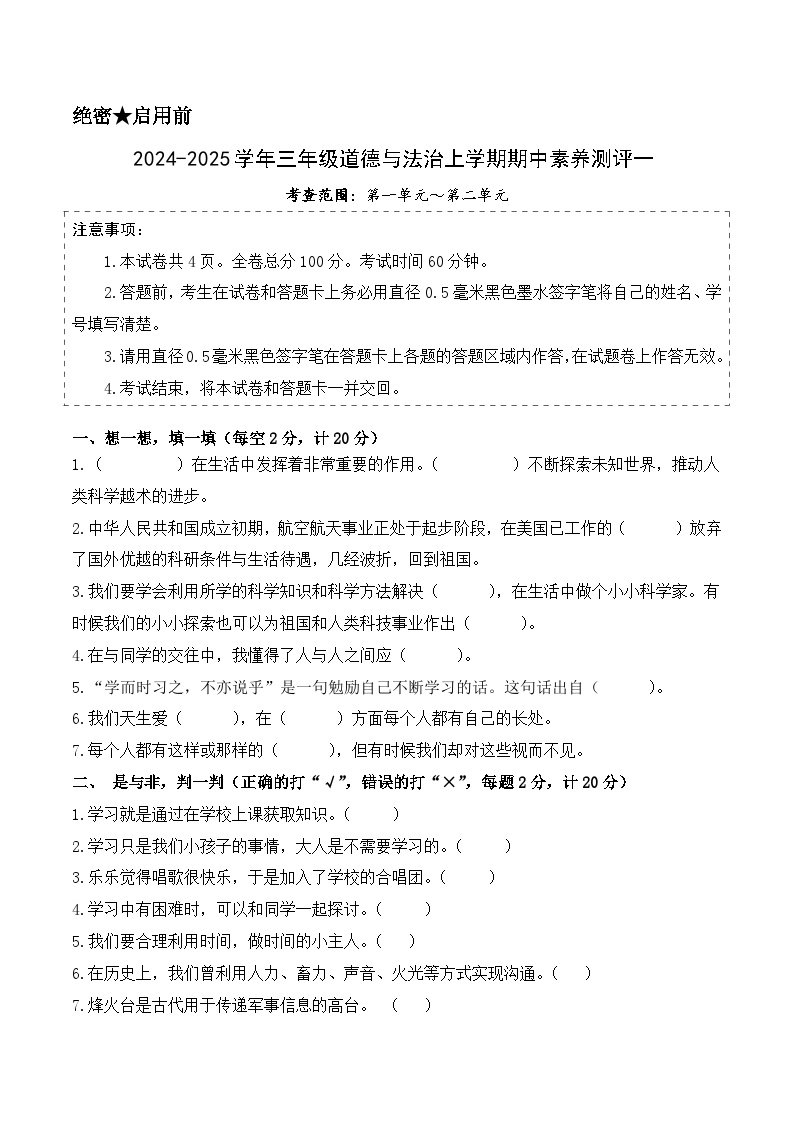 道德与法治（基础卷01）-2024-2025学年三年级道德与法治上学期期中素养测评（统编版）