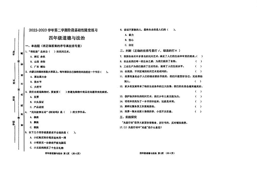 山西省晋中市榆次区2022-2023学年四年级下学期5月月考道德与法治试题