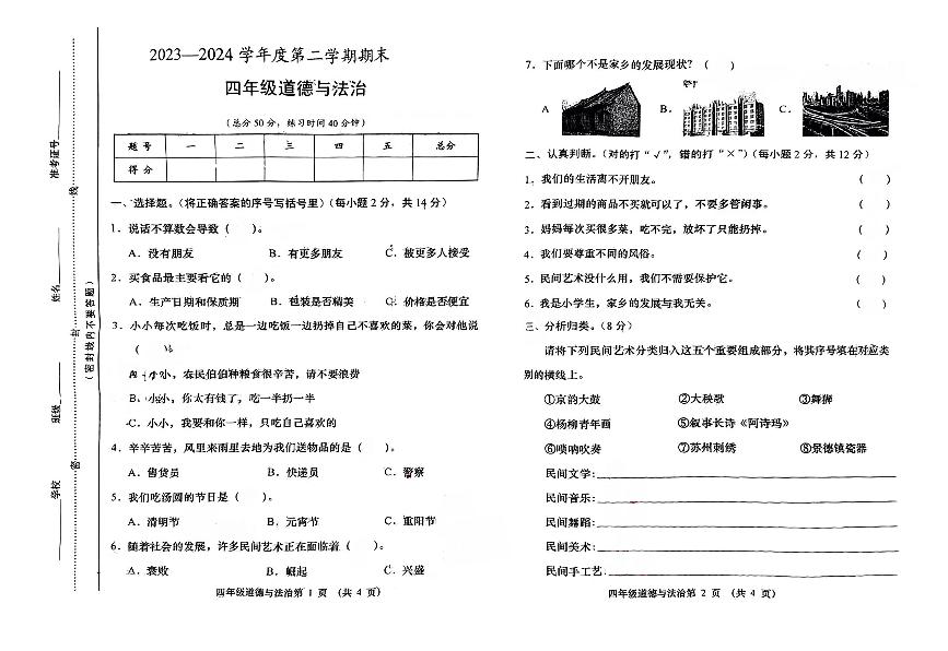 山西省晋中市榆次区2023-2024学年四年级下学期期末道德与法治试题