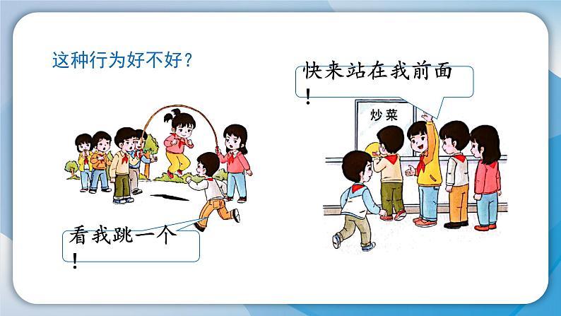 (2024)统编版道德与法治一年级上册(16)大家排好队PPT课件08