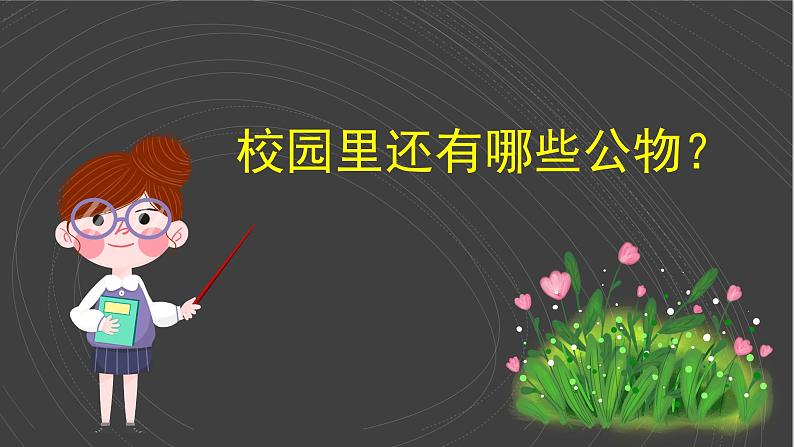 (2024)统编版道德与法治一年级上册(14)人人爱公物PPT课件08