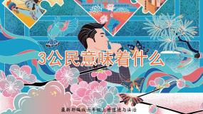 统编版（2024）六年级上册3 公民意味着什么优质课件ppt