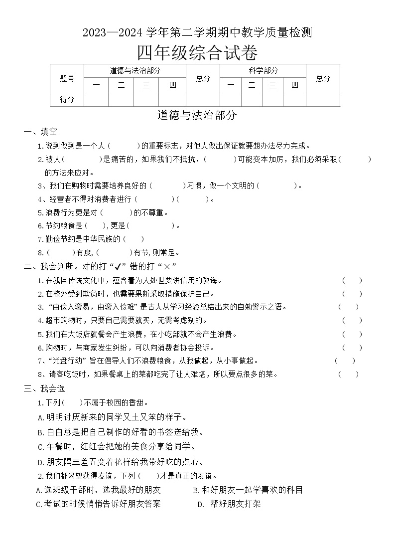 河北省石家庄市平山县2023-2024学年四年级下学期期中综合（道德与法治+科学）试卷