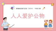 小学统编版（2024）第14课 人人爱护公物课文内容ppt课件