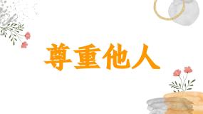 统编版（2024）六年级下册1 学会尊重优秀课件ppt