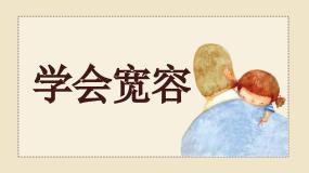 统编版（2024）六年级下册2 学会宽容完美版课件ppt