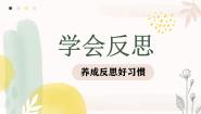 统编版（2024）六年级下册3 学会反思获奖课件ppt