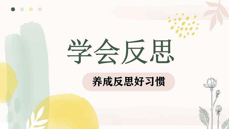部编版道德与法治六年级下册第3课《学会反思》优质课件(第2课时)第1页