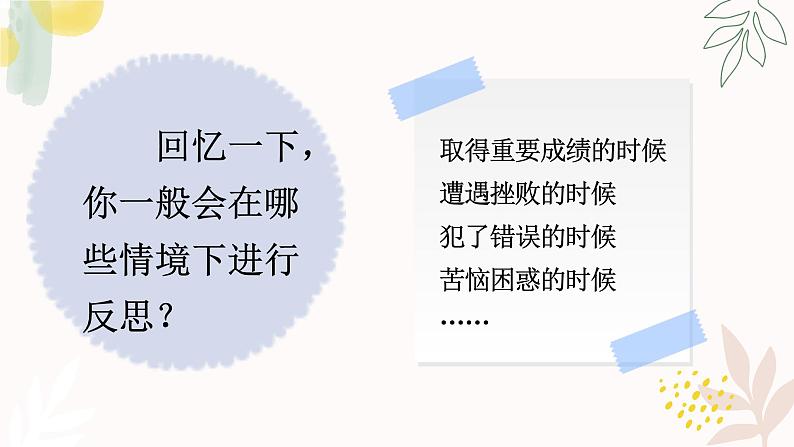 部编版道德与法治六年级下册第3课《学会反思》优质课件(第2课时)第4页