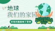 小学统编版（2024）4 地球——我们的家园获奖ppt课件