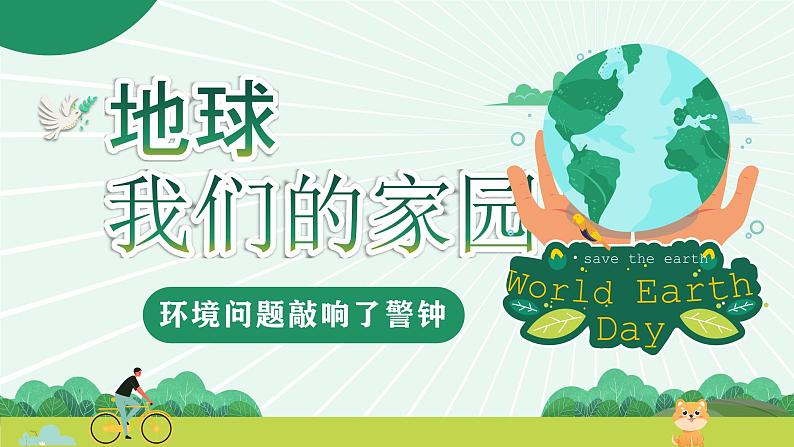 部编版道德与法治六年级下册第4课《地球——我们的家园》优质课件(第2课时)01