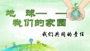 政治 (道德与法治)第二单元 爱护地球 共同责任4 地球——我们的家园精品课件ppt