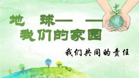 政治 (道德与法治)第二单元 爱护地球 共同责任4 地球——我们的家园精品课件ppt