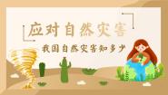 统编版（2024）六年级下册第二单元 爱护地球 共同责任5 应对自然灾害优秀ppt课件
