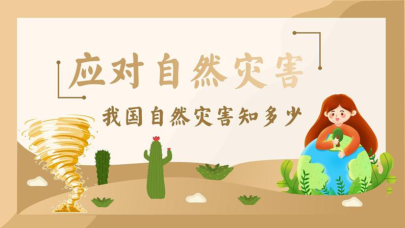 部编版道德与法治六年级下册第5课《应对自然灾害》优质课件(第1课时)01