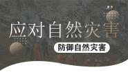小学政治 (道德与法治)统编版（2024）六年级下册第二单元 爱护地球 共同责任5 应对自然灾害完美版ppt课件