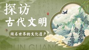 统编版（2024）六年级下册6 探访古代文明完整版ppt课件