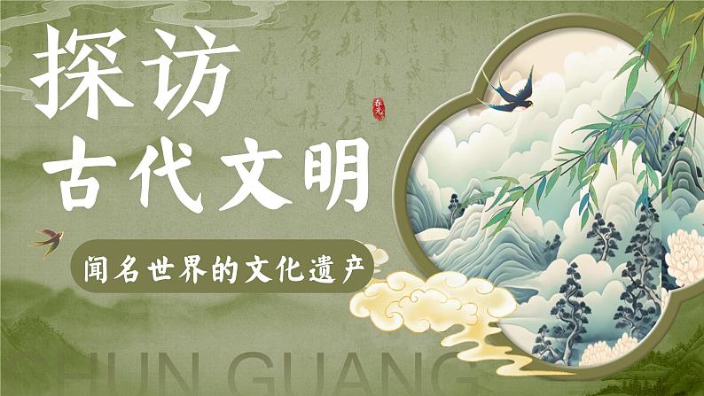 部编版道德与法治六年级下册第6课《探访古代文明》优质课件(第2课时)01