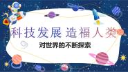 小学政治 (道德与法治)统编版（2024）六年级下册8 科技发展 造福人类精品课件ppt