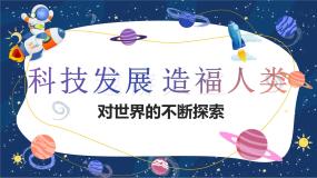 小学政治 (道德与法治)统编版（2024）六年级下册8 科技发展 造福人类精品课件ppt