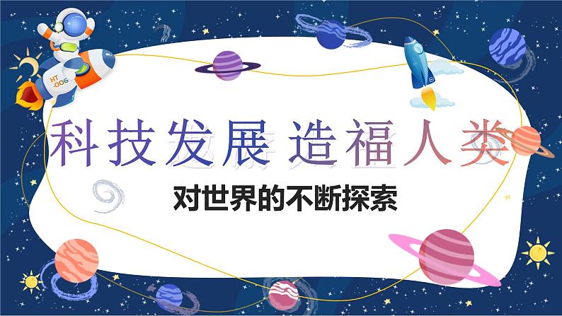 部编版道德与法治六年级下册第8课《科技发展 造福人类》优质课件(第1课时)01