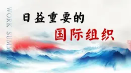 部编版道德与法治六年级下册第9课《日益重要的国际组织》优质课件