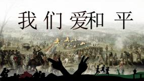 统编版（2024）六年级下册10 我们爱和平精品课件ppt