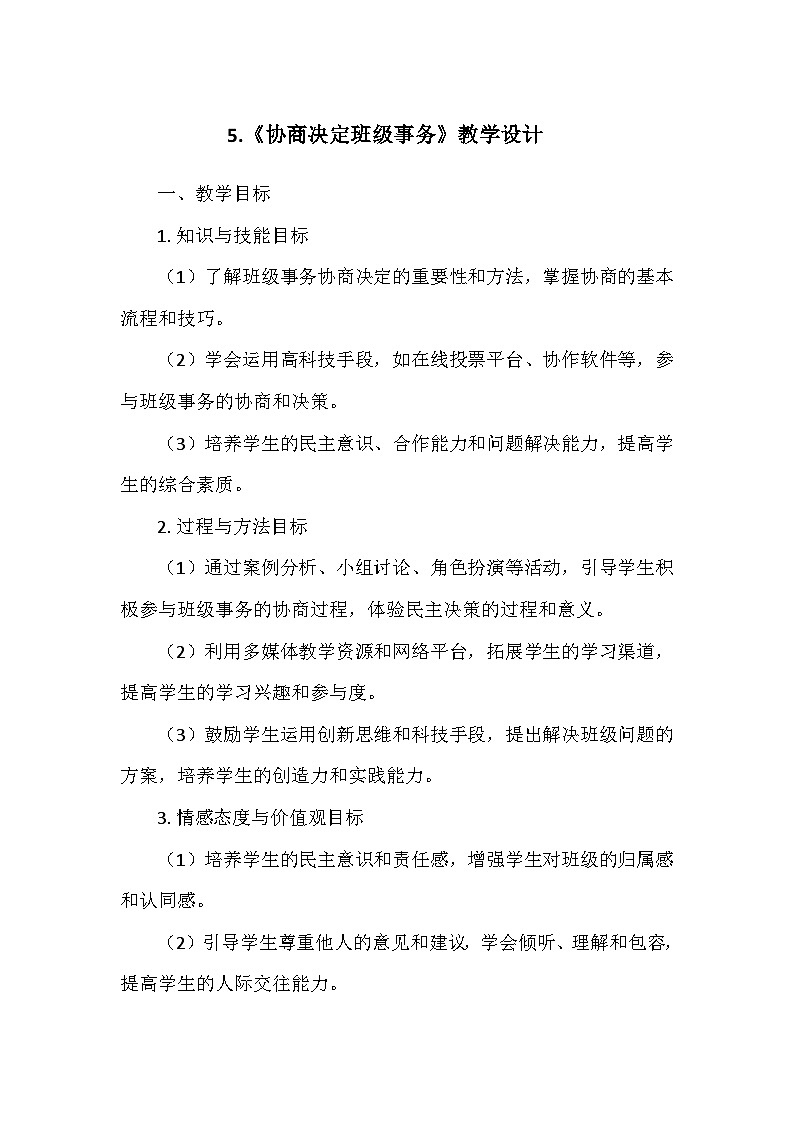 统编版五年级道德与法治上册第二单元5.《协商决定班级事务》 教学设计第1页