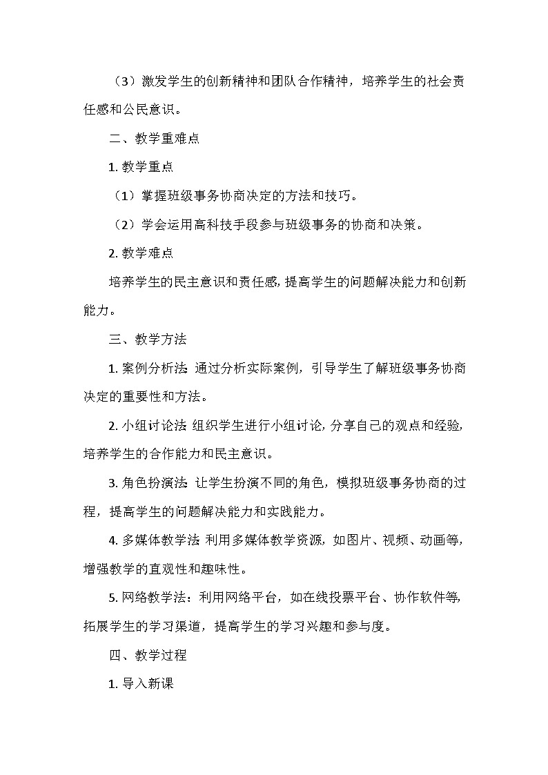 统编版五年级道德与法治上册第二单元5.《协商决定班级事务》 教学设计第2页
