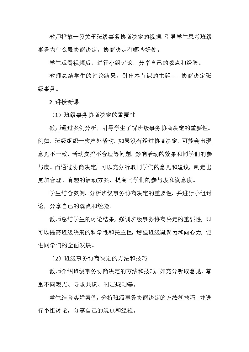 统编版五年级道德与法治上册第二单元5.《协商决定班级事务》 教学设计第3页