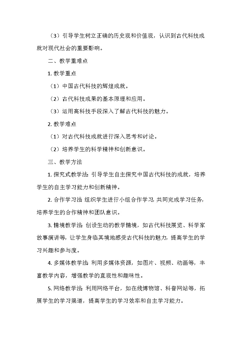 统编版五年级道德与法治上册第四单元9.《古代科技 耀我中华》 教学设计第2页