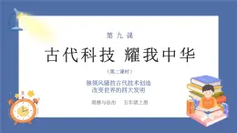 【核心素养】部编版小学道德与法治五年级上册9第二课时《古代科技 耀我中华》课件+教案+同步练习（含试卷和答案）